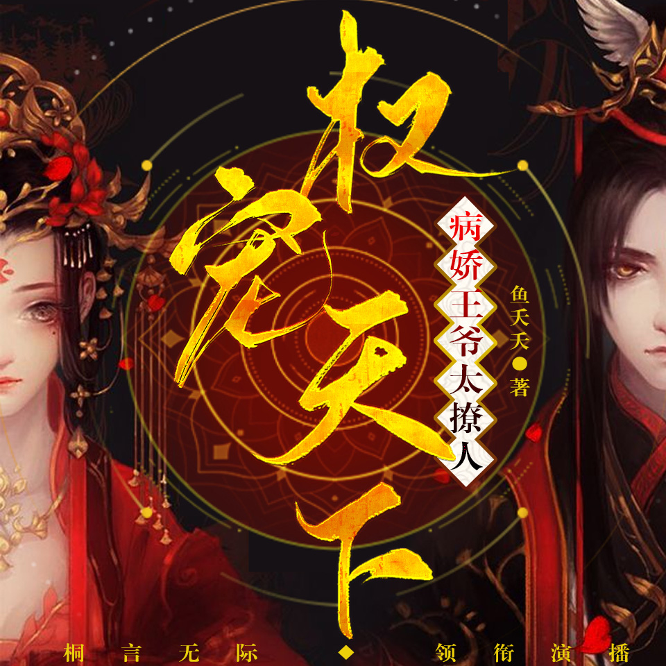 【多播精品】权宠天下：病娇王爷太撩人