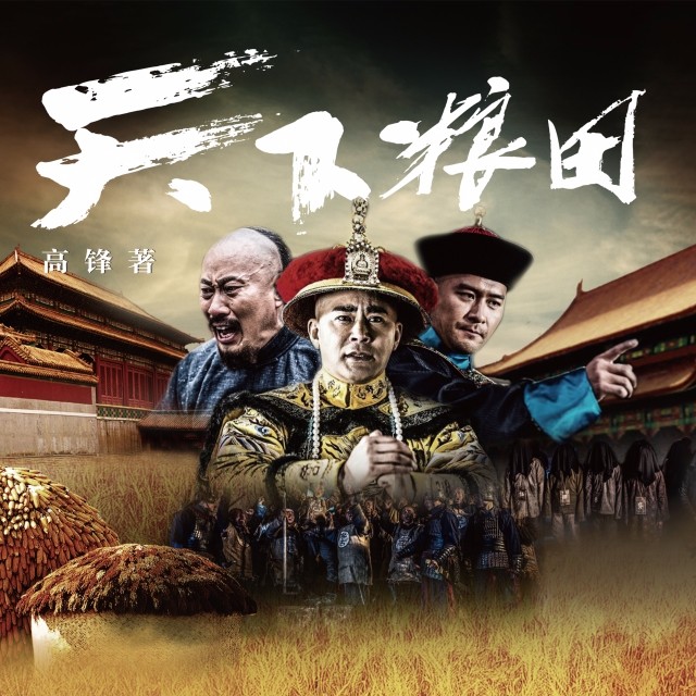 天下粮田:清朝版《人民的名义》