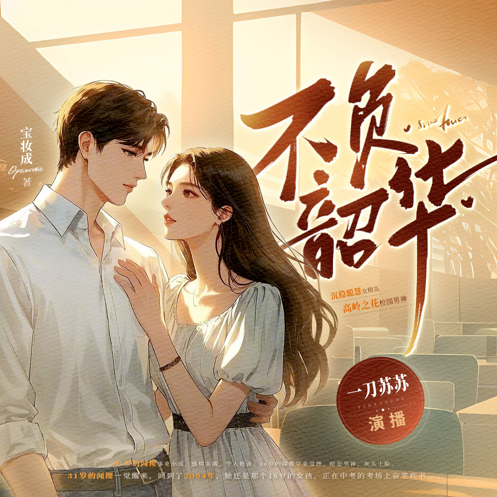 不负韶华 | 一刀苏苏 | 重生逆袭年代文 | 重生八零媳妇有点辣同作者作品 | VIP免费多人有声剧