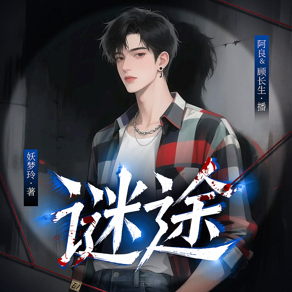 谜途｜顾长生&阿良领衔 | 多人有声剧