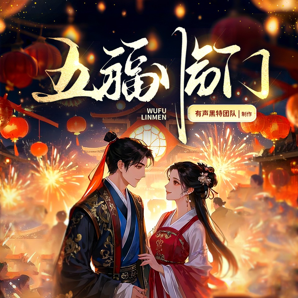 五福临门 | 王星越&卢昱晓主演影视同名有声剧 | 古言群像 | 爽文爆笑 | 治愈甜宠