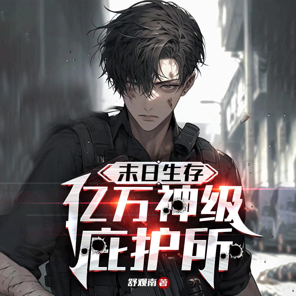 末日进化|全球沦陷|生存系统|系统|精品多播|日更十集|末日生存:亿万神级庇护所