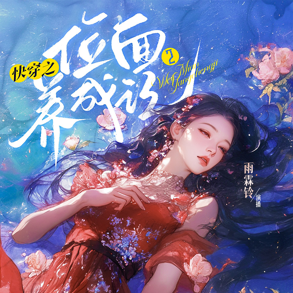 快穿之位面养成记2｜女强快穿无CP｜女主天道化身｜多人有声剧