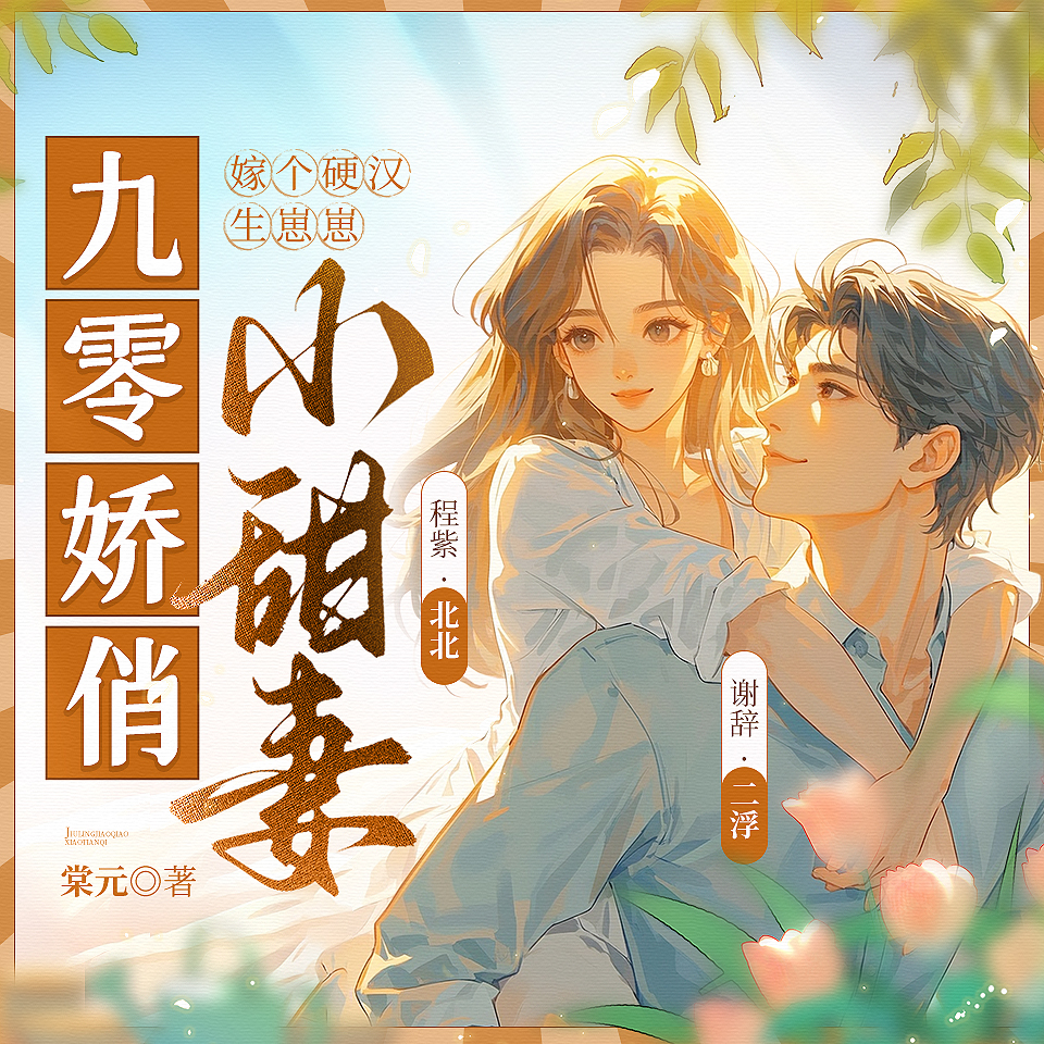 九零娇俏小甜妻 | 北北&二浮 | 甜宠军婚 | 发家致富 | 报效祖国 | 先婚后爱 | 多人有声剧