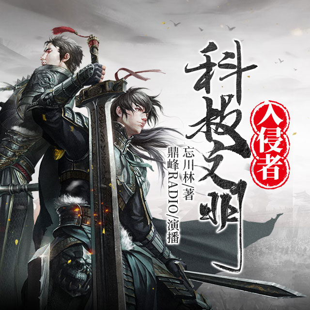 科技文明入侵者