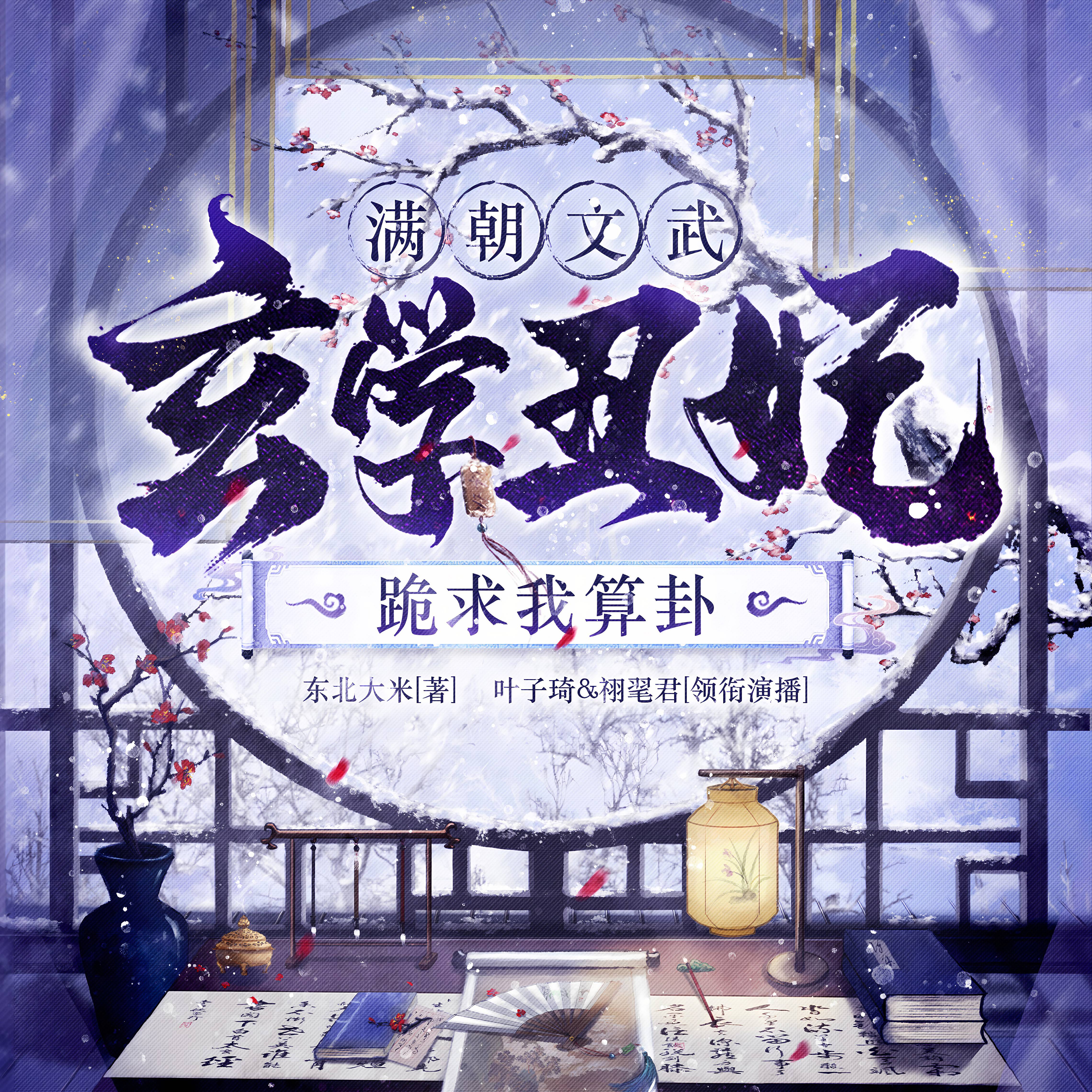 玄学丑妃·满朝文武跪求我算卦|叶子琦&祤毣君&宋沉之领衔|精品古言庙堂玄学