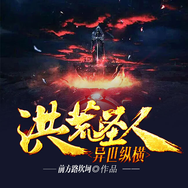 洪荒圣人异世纵横