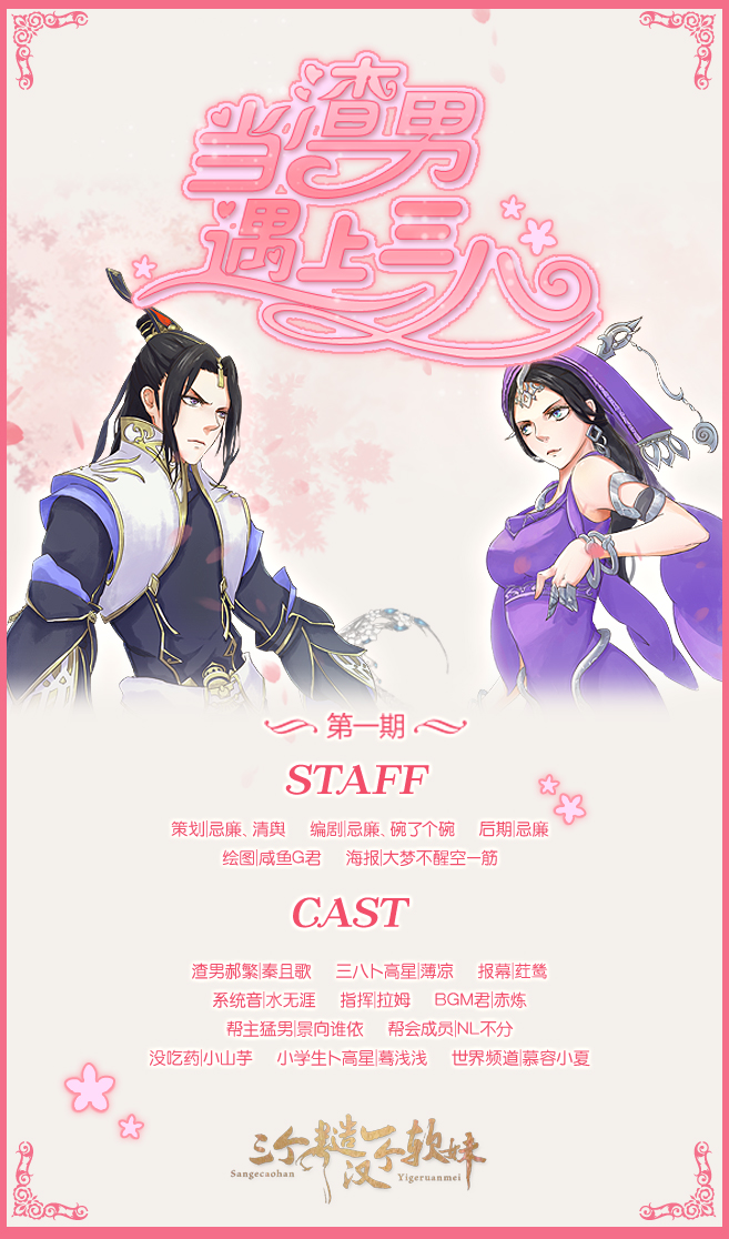 原创睡前故事系列《当渣男遇上三八》