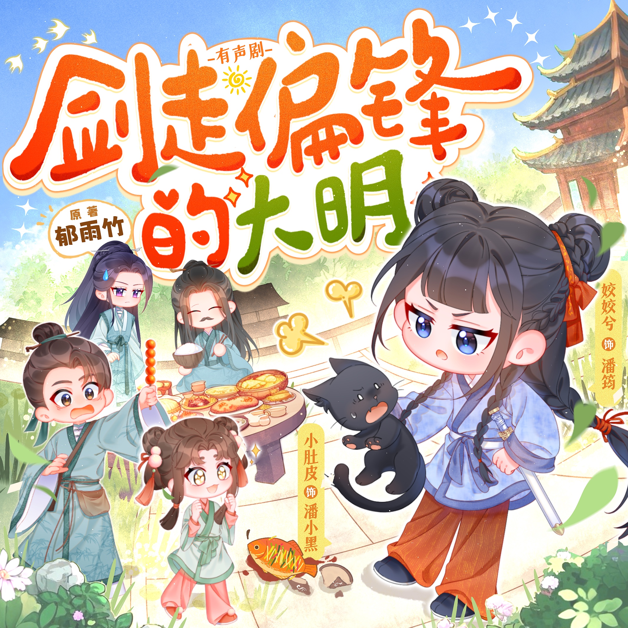 剑走偏锋的大明 | 姣姣兮三七小糖 | 玄学萌娃郁雨竹新作 | 多人有声剧