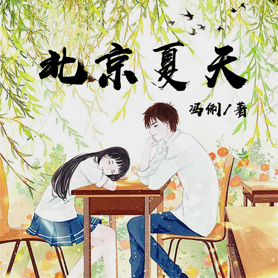 北京夏天