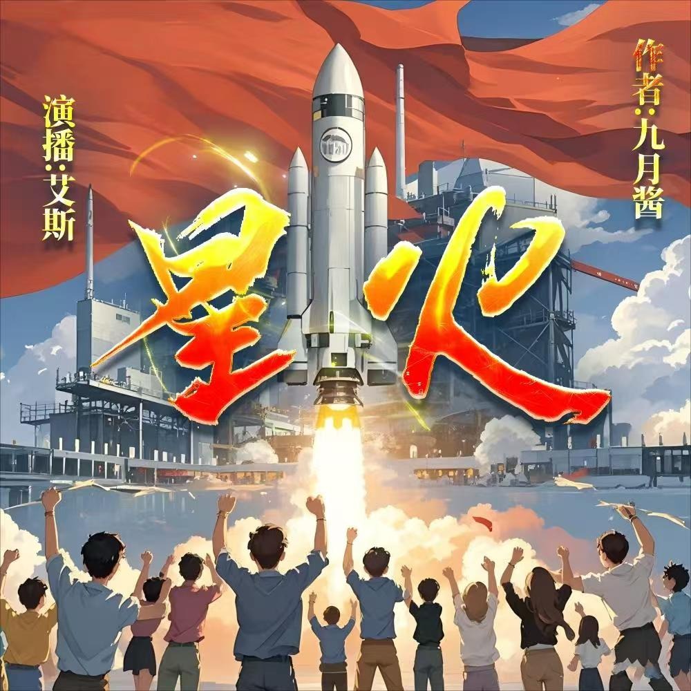 星火 |爽文 |热血爱国 |军工科研 |传奇 |军事|科幻|多人剧 |VIP免费