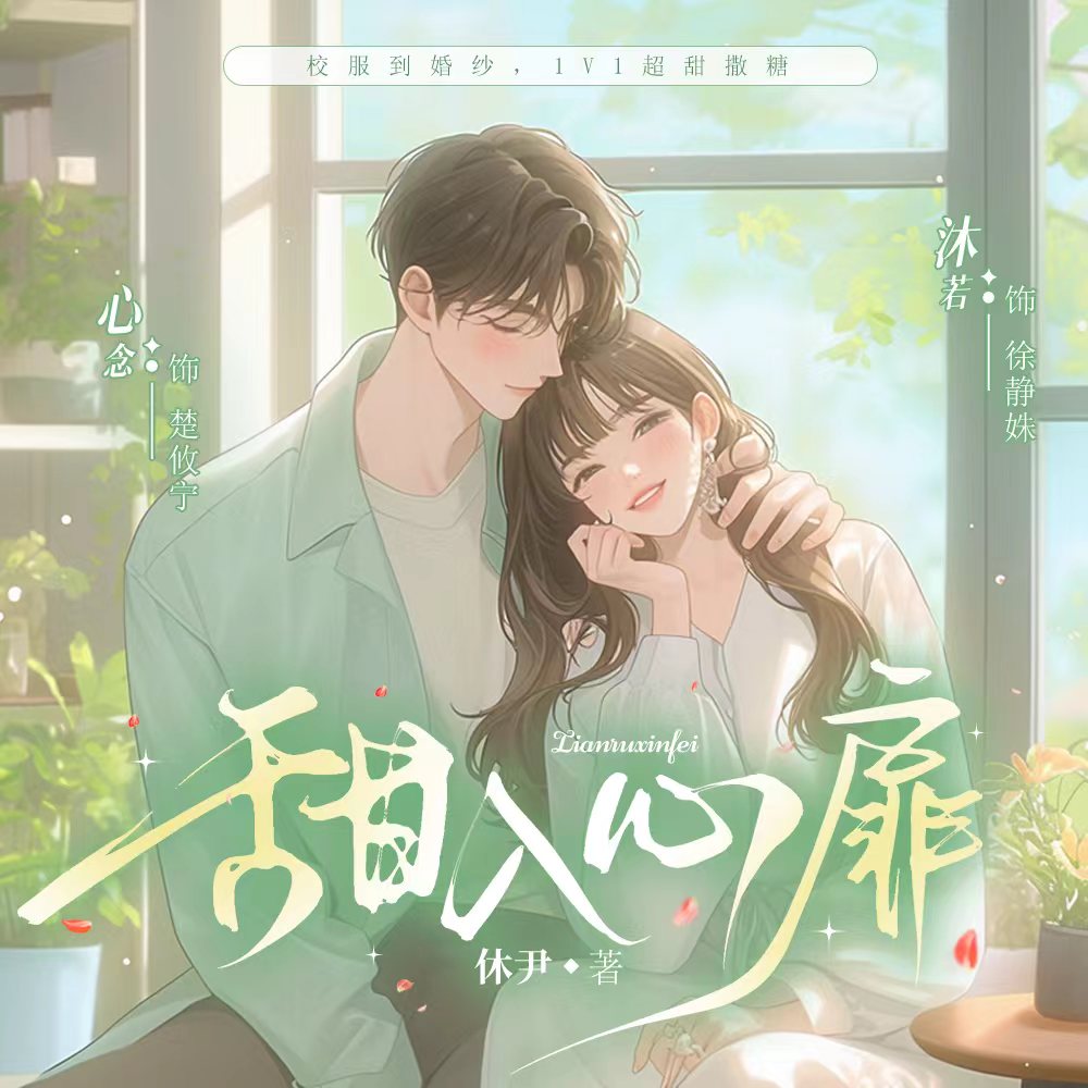 甜入心扉|影视动漫原著|心念&沐若|静若湖|甜宠爆苏|青春校园|VIP免费