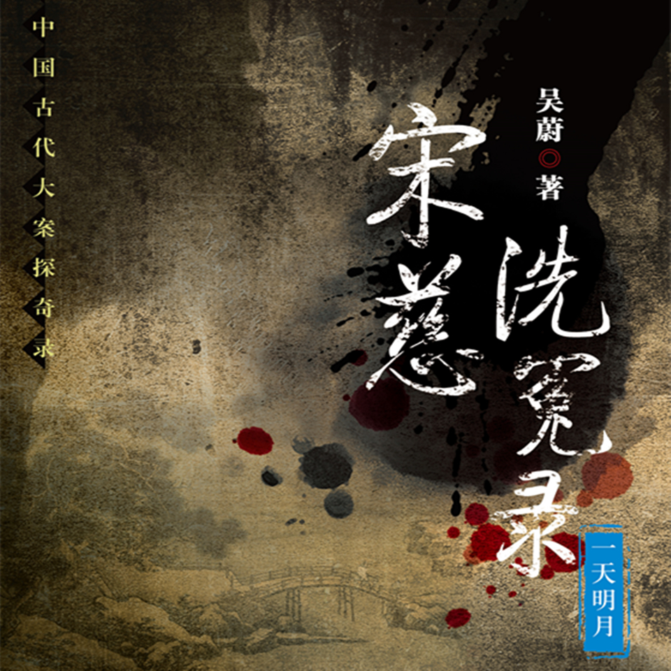 宋慈洗冤录 上 一天明月 |吴蔚中国古代大案探奇录