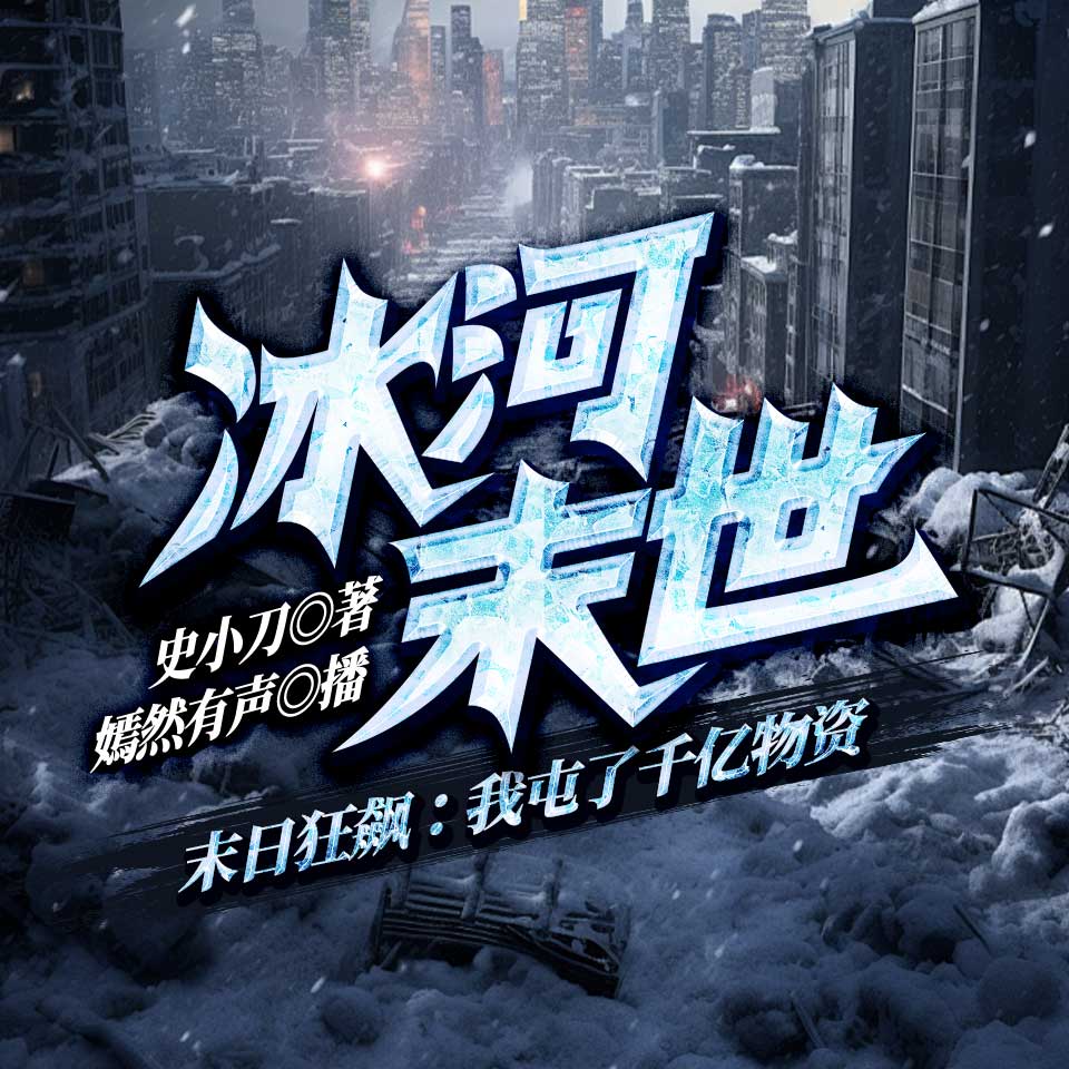 冰河末世|末日狂飙：我屯了千亿物资|末世重生|囤物资|安全屋|vip多人