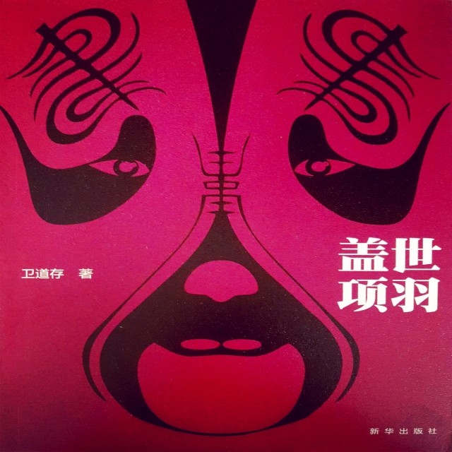 盖世项羽:西楚霸王大传