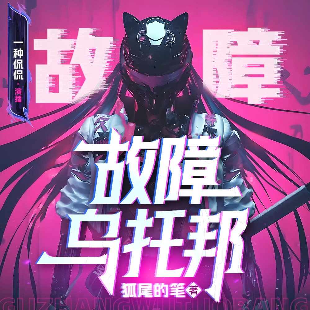 故障乌托邦|大神作者·狐尾的笔|科幻悬疑烧脑||AI女友|4爱CP|一种侃侃作品|多人有声剧