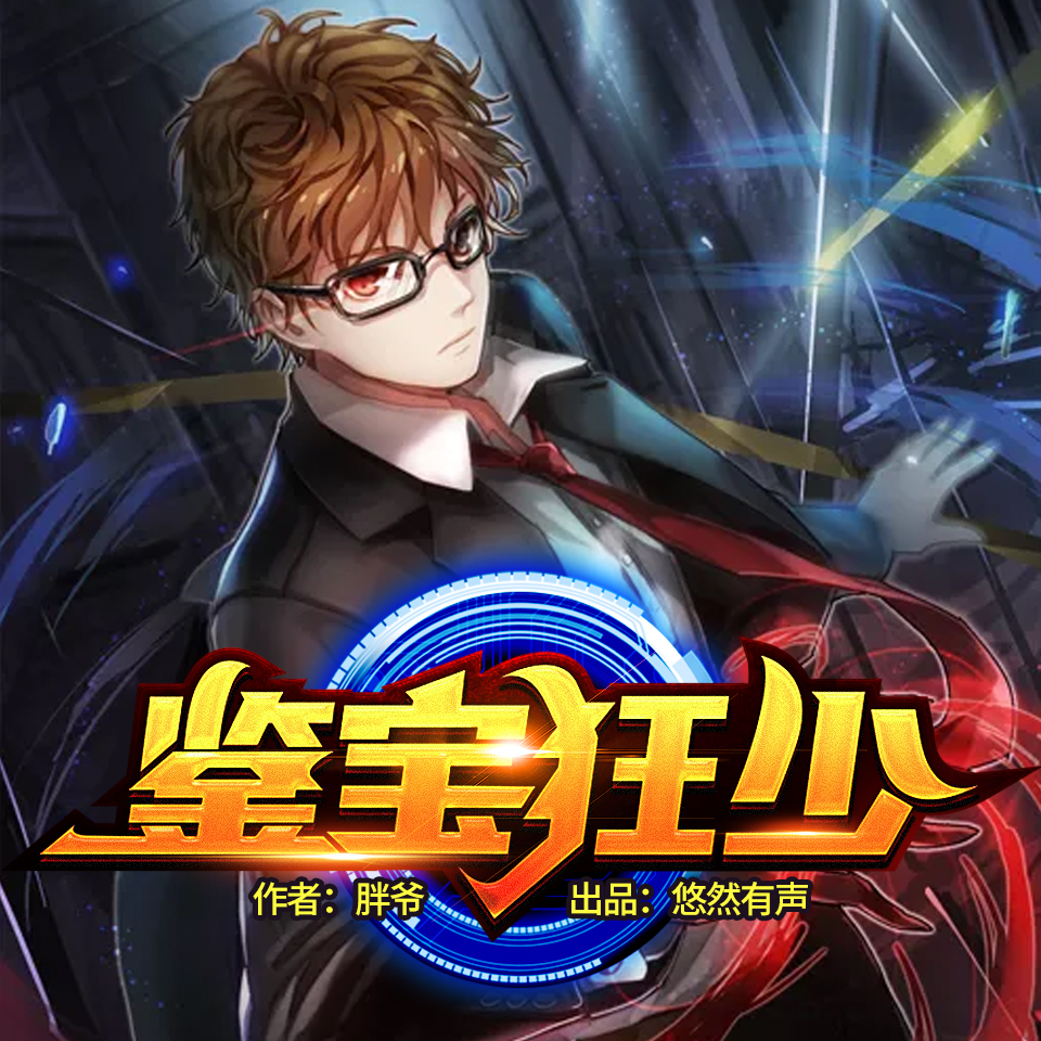 鉴宝狂少 | 专业打脸 | 多人有声剧