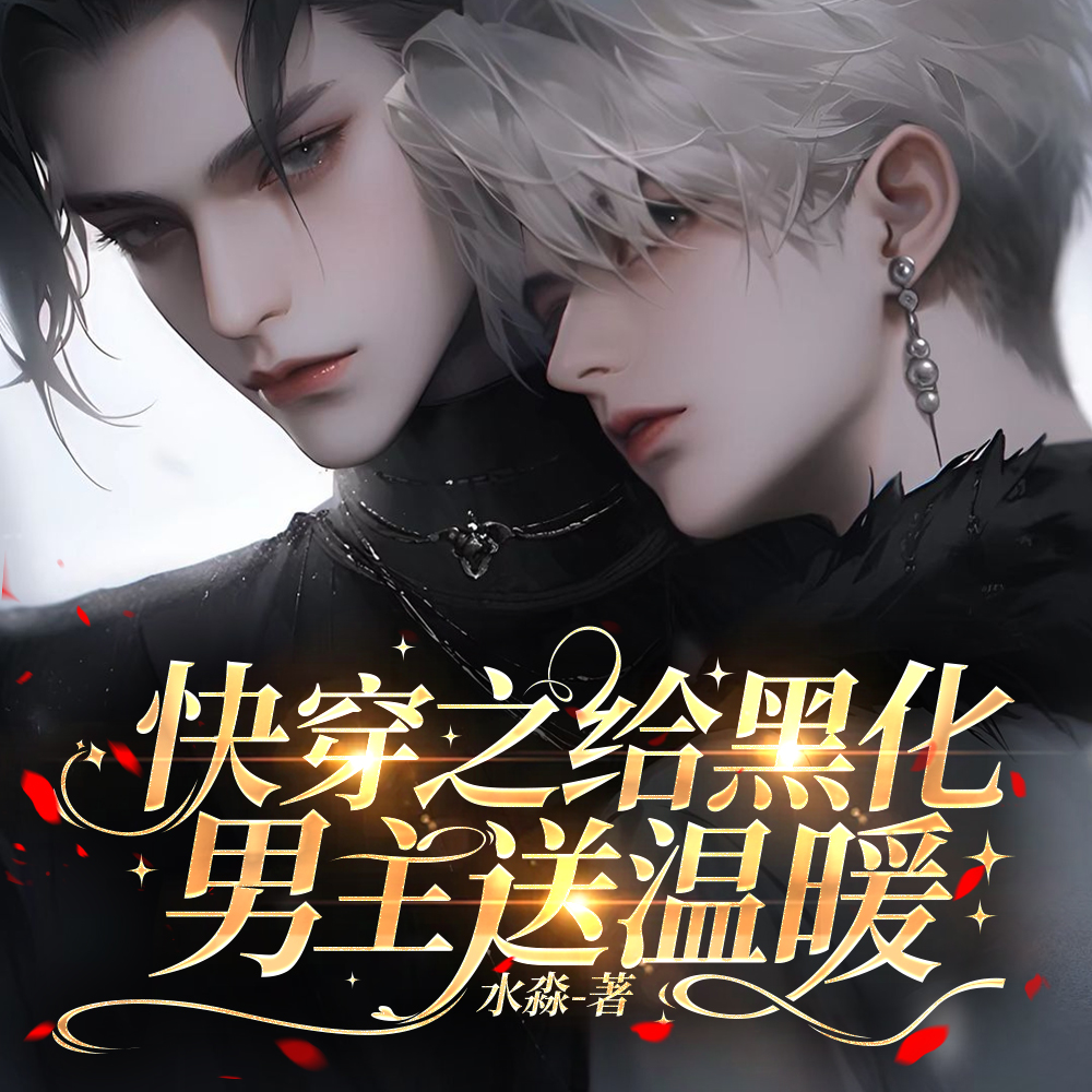 快穿之给黑化男主送温暖| 纯爱双男主| 多人有声剧HE