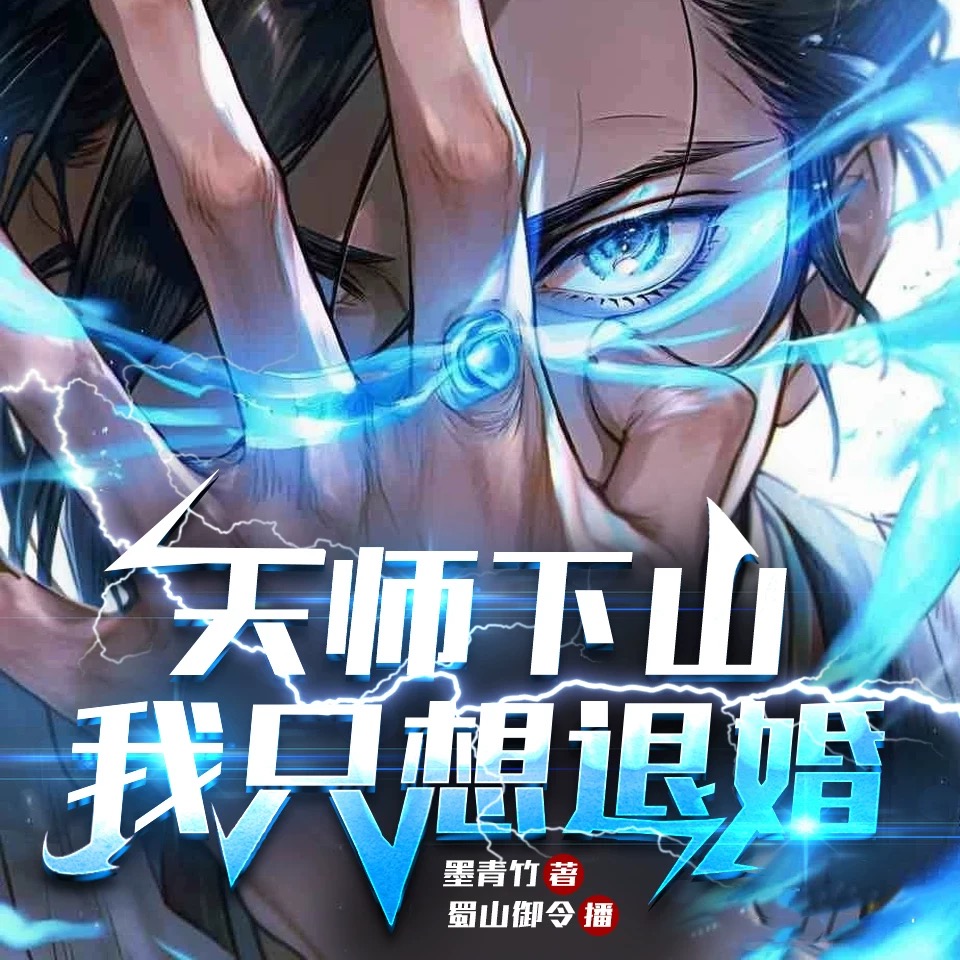 天师下山：我只想退婚丨无敌＆爆笑＆爽文不圣母丨多人有声剧