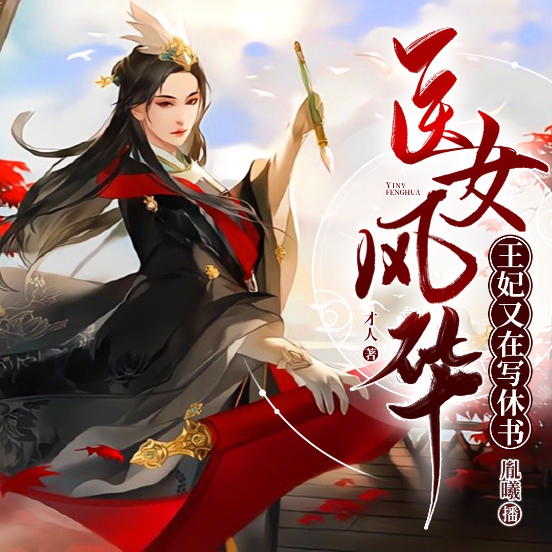 医女风华：王妃又在写休书 | 古搞甜宠， 欢乐搞笑多人剧