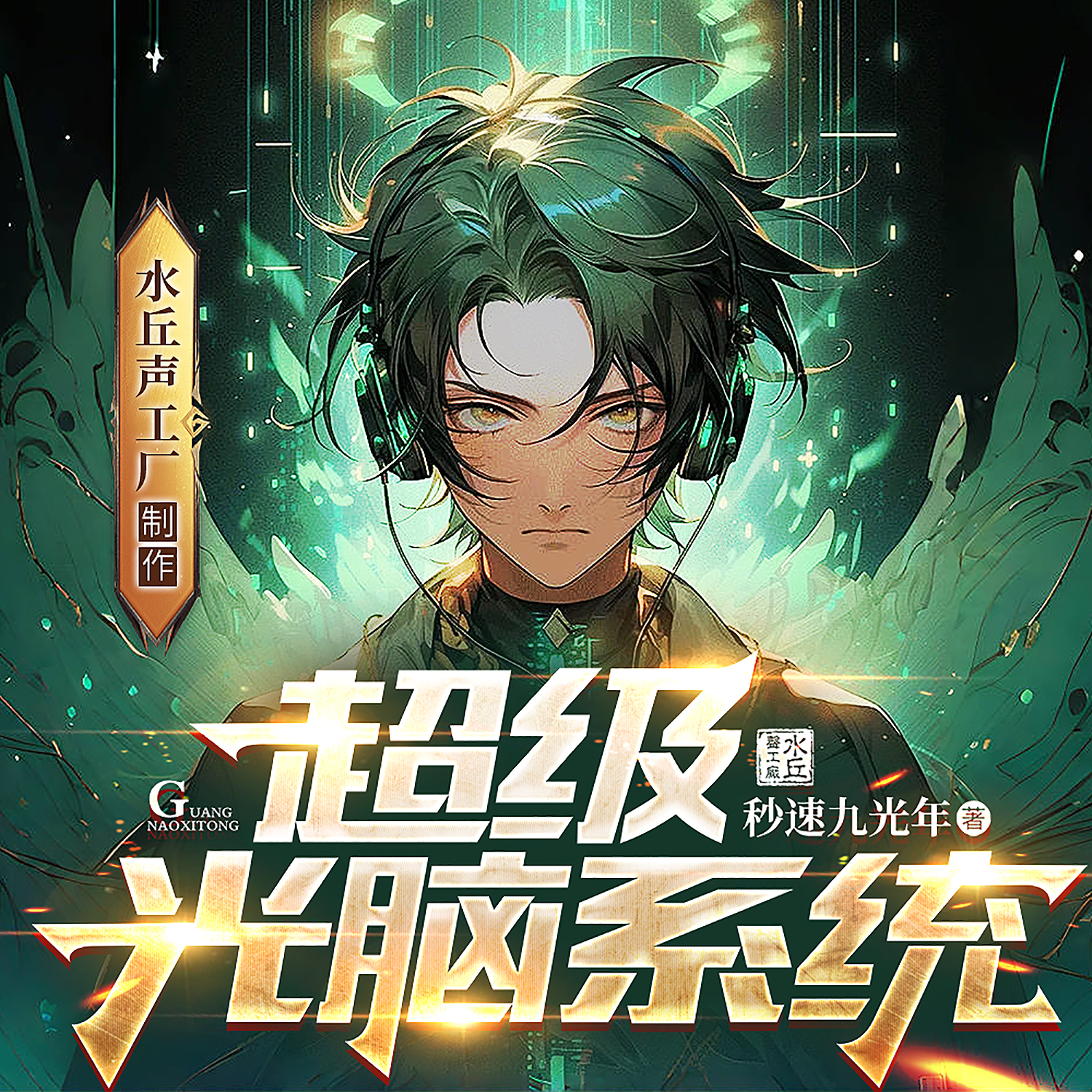 超级光脑系统|科幻|未来灾难|热血爽文|吞噬星空续作|百强剧社最佳作品