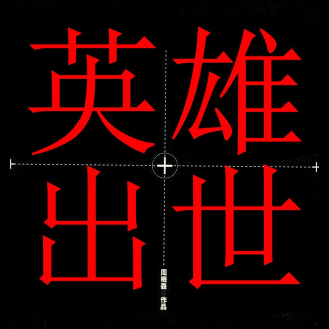 英雄出世（周梅森作品）