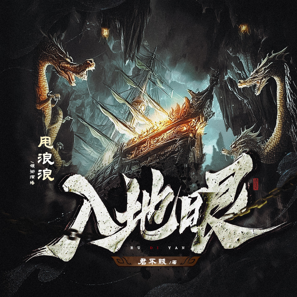 入地眼丨悬疑灵异探险丨君不贱作品丨甩浪浪制作