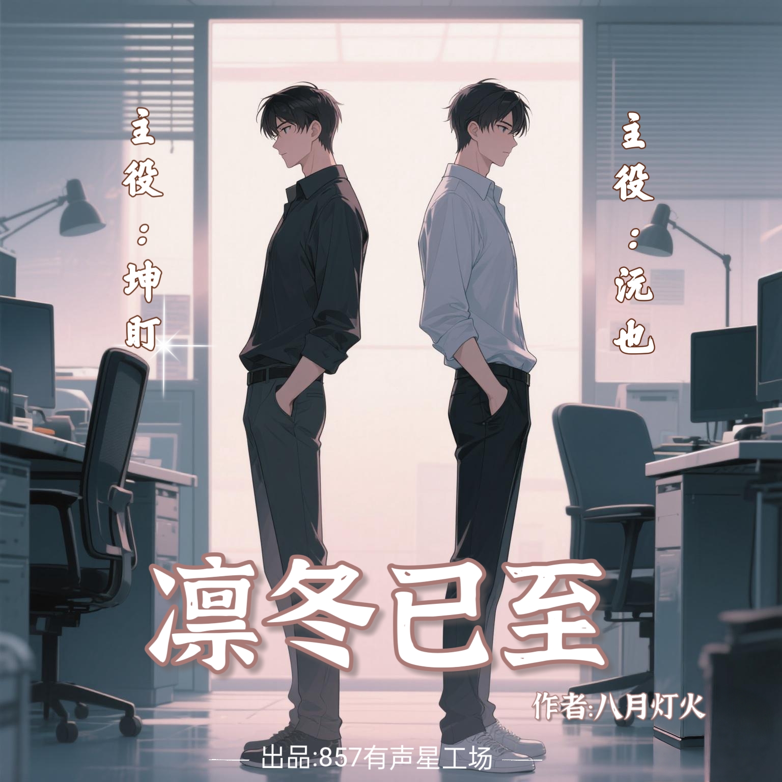 凛冬已至 | 悬疑推理刑侦 | 老干部型秦晏X多嘴型顾城