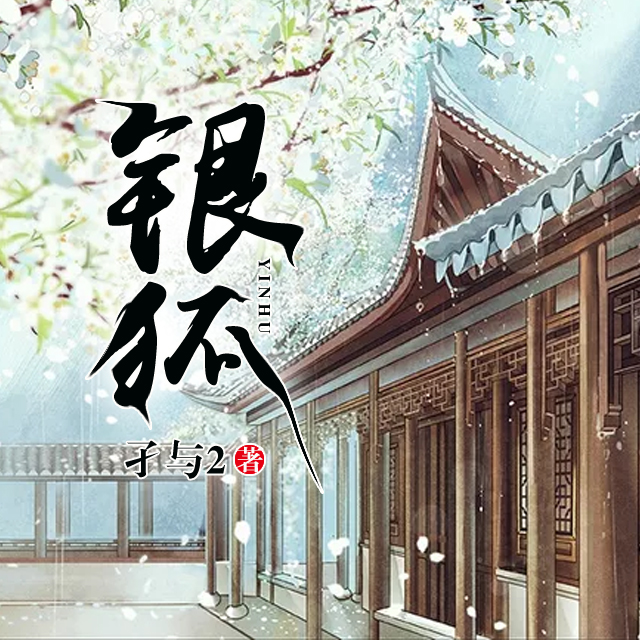 《银狐》|【官方正版】| 起点白金作家 | 孑与2最新力作 | 多人有声剧