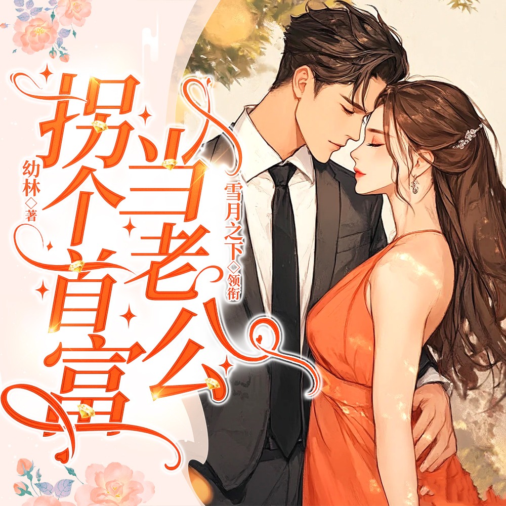 拐个首富当老公丨雪月之下丨互撩甜宠丨暗恋成婚