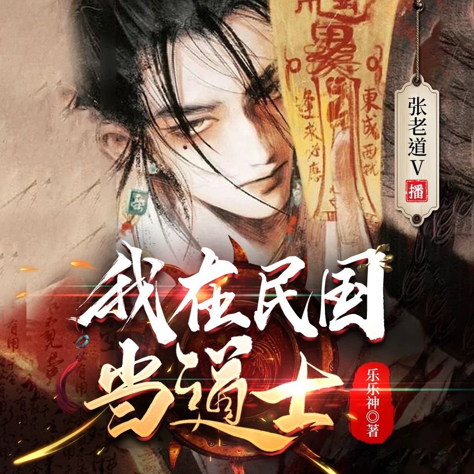 我在民国当道士 | 悬疑灵异 | 茅山捉诡 | 张老道V演播 | 多人有声剧