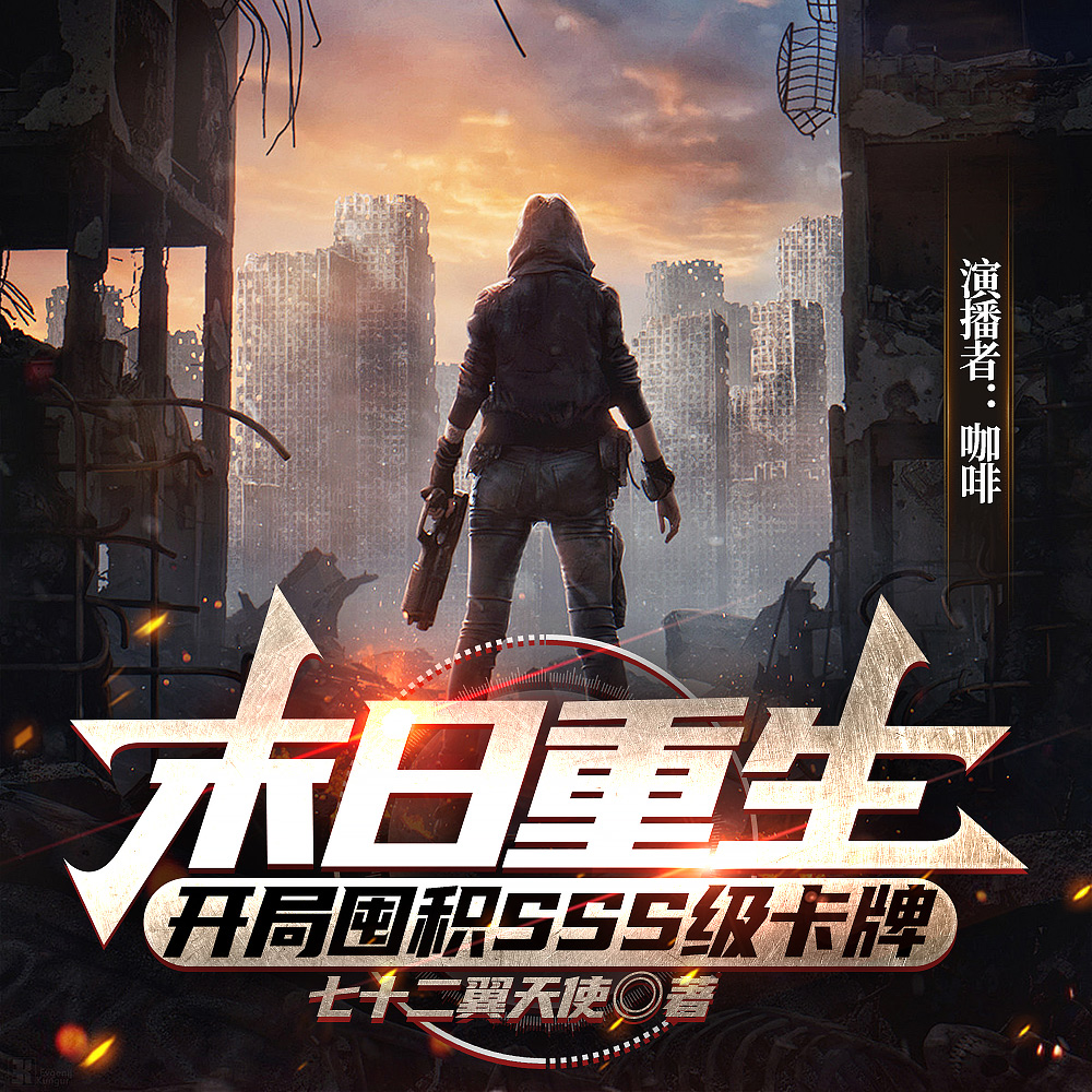 末日重生：开局囤积SSS级卡牌 | 末日爽文纵横网TOP榜佳作 | 末世重生 | 科幻 | 极寒 | 安全屋 | 囤物资 | VIP | 多人有声剧