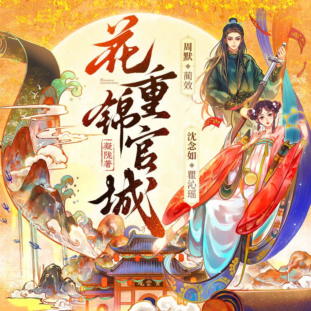 花重锦官城｜攻玉父母篇｜晋江古言捉妖TOP| 周默、沈念如、焉拓领衔 | 多人有声剧