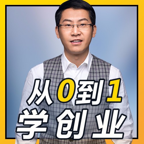 俺来也老孙：从0到1学创业