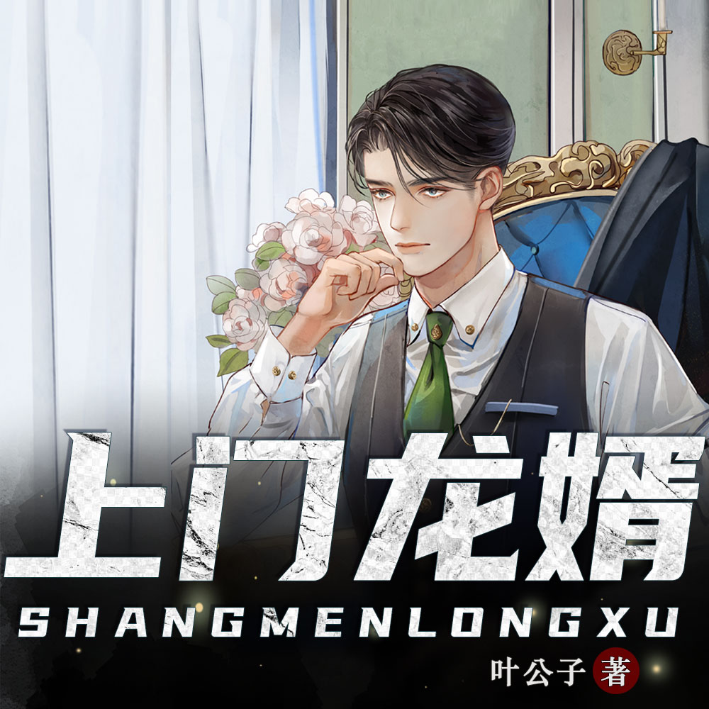 上门龙婿|至尊龙婿叶辰萧初然
