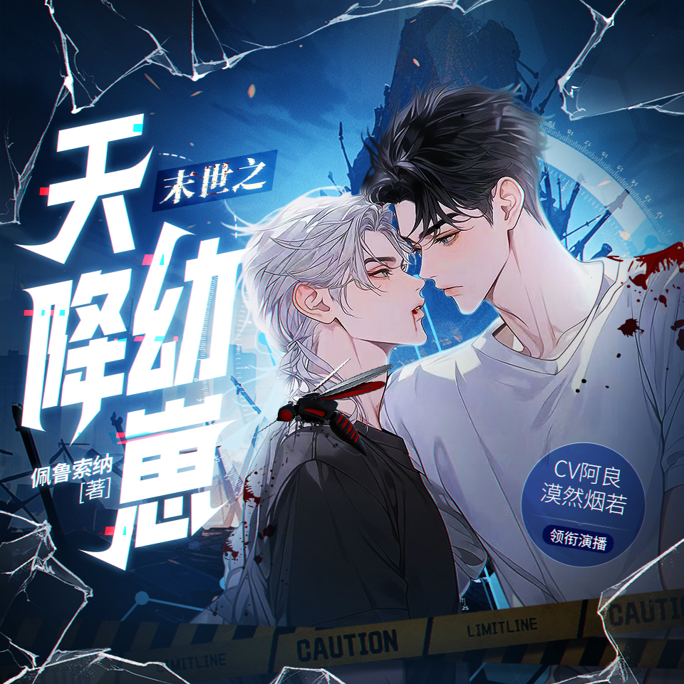 末世之天降幼崽| 漠然烟若&阿良 | 轻松废土 | 御兽养崽 | 多人有声剧