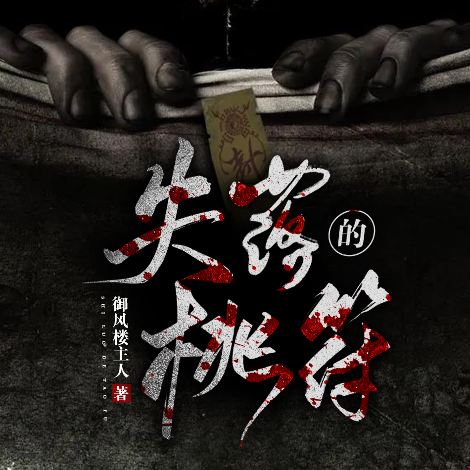 失落的桃符 | 悬疑灵异 | 风水秘术【周建龙演播】