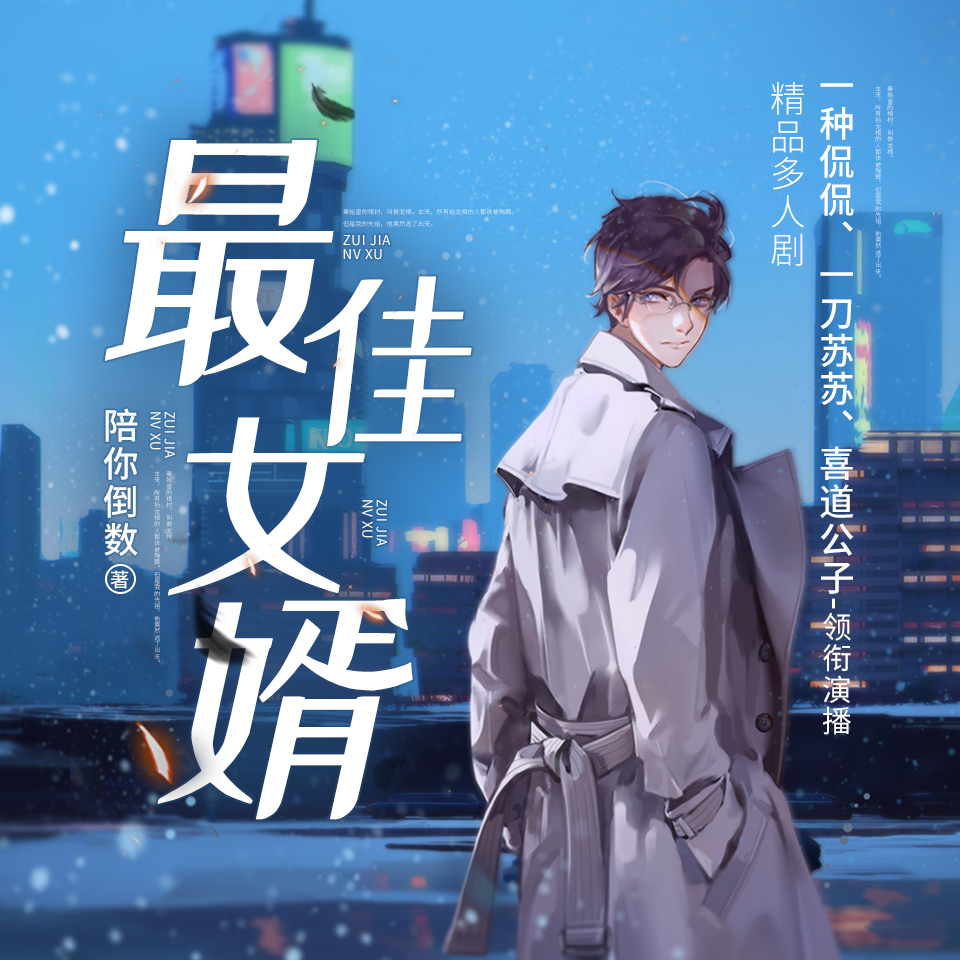 最佳女婿|都市异能多人有声剧|一种侃侃|VIP免费有声小说