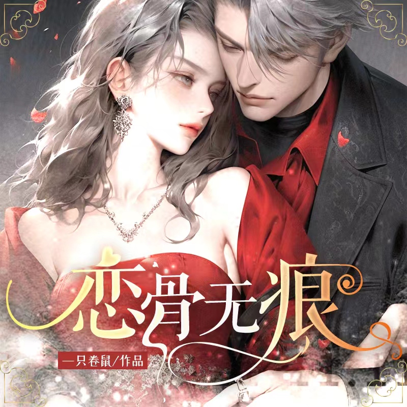 恋骨无痕 | 虐渣 | 把小三哥哥睡了