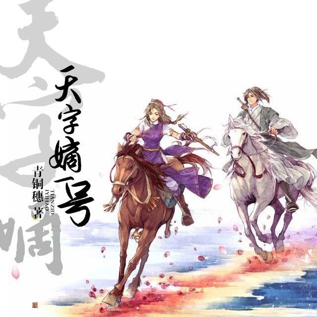 《天字嫡一号》欢乐向种田文