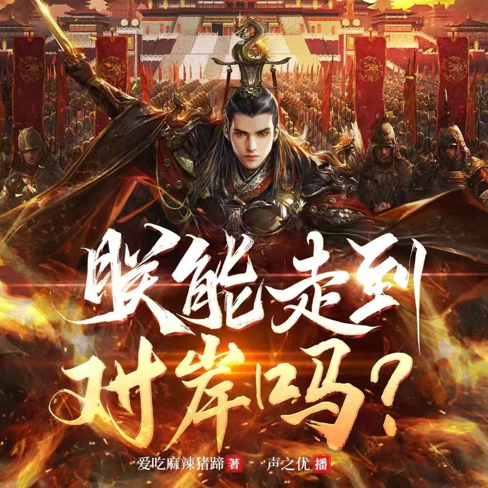 朕能走到对岸吗|穿越爆笑&历史权谋|vip有声小说《真假天子》