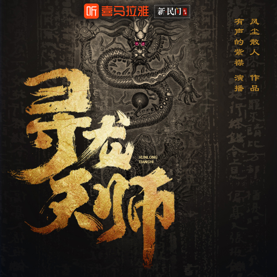 【新民间剧场】寻龙天师丨盗墓礼官地府索命(摸金天师作者新作)阴间点名