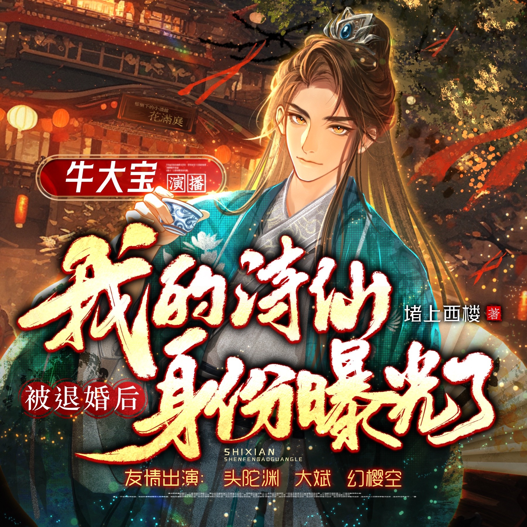 被退婚后 我的诗仙身份曝光了|逍遥小贵婿|穿越架空逆袭