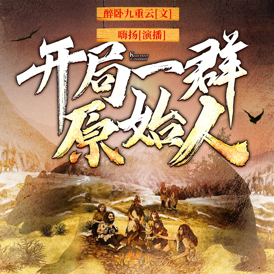 开局一群原始人|嗨扬领衔有声剧|搞笑种田争霸