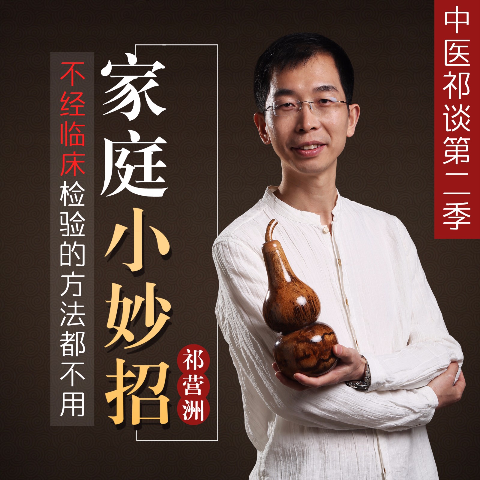 中医祁谈第二季:家庭小妙招