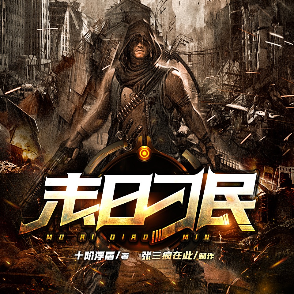 末日刁民丨末世爽文丨多人有声剧