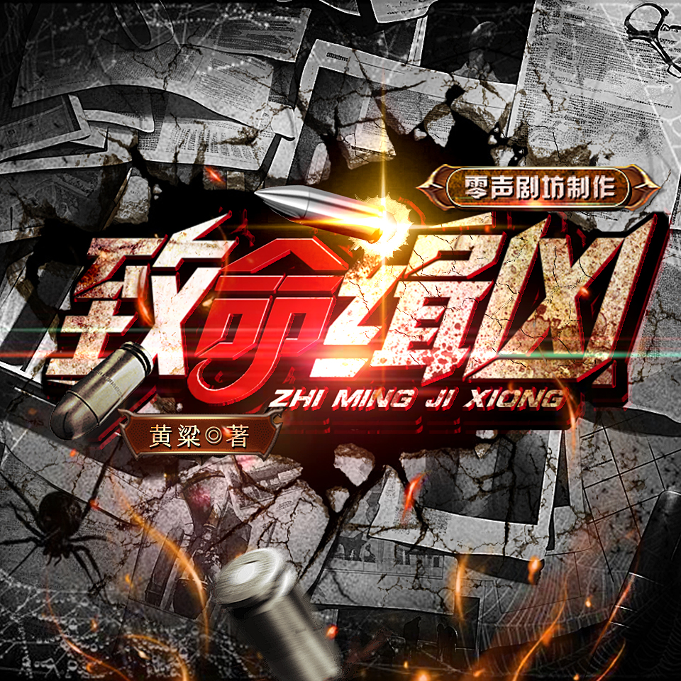 致命缉凶|犯罪心理原班人马|环环相扣扑朔迷离|高智商罪犯|刑侦多人有声剧