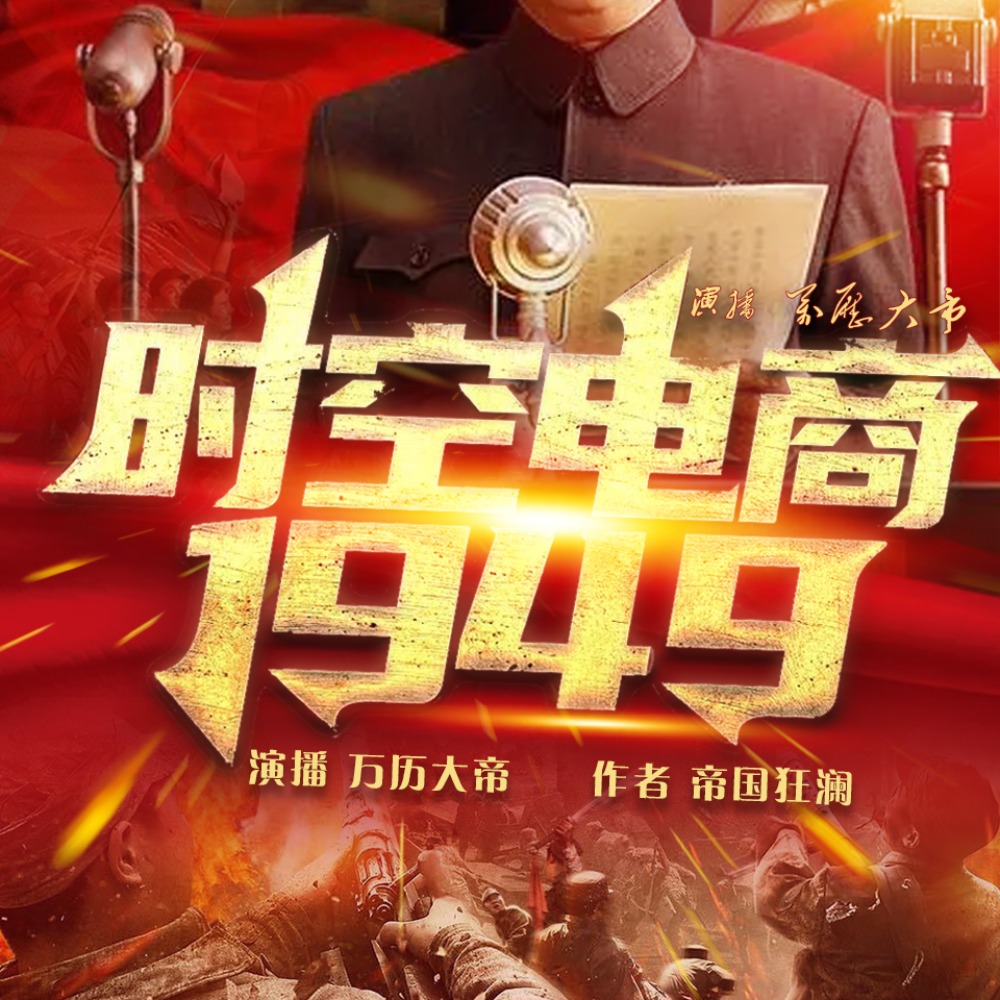时空电商:1949 |万历大帝| 这盛世如您所愿！