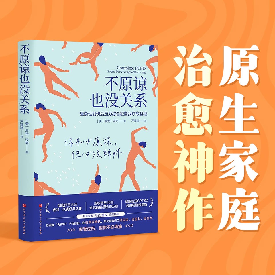 不原谅也没关系｜豆瓣9.0，心理学经典，原生家庭创伤疗愈神作，复杂性PTSD自我疗愈指南｜立即收听，远离父母的蔑视，重新养育内在小孩