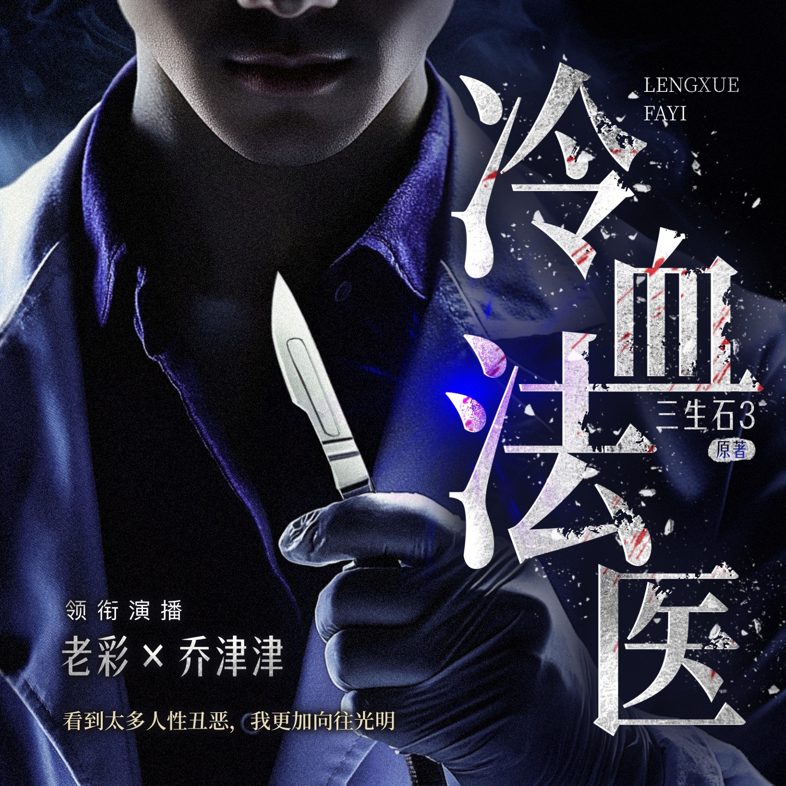 冷血法医 | 老彩领衔 | 都市悬疑 | 犯罪剧情 | 探案推理 | 多人有声剧